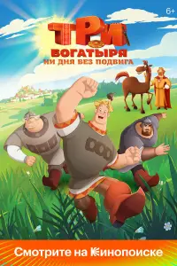Три богатыря. Ни дня без подвига 